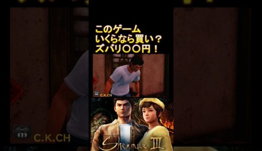 シェンムー3 　このゲーム〇〇円なら買い？　ゲームレビュー