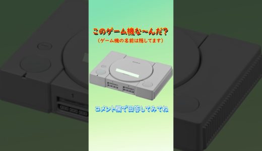 【ゲーム機クイズ】このゲーム機はな～んだ？（その18）#shorts