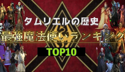 【スカイリムの歴史#34】歴代魔法使いランキングTOP10【タムリエルの歴史】【TES】【エルダースクロールスオンライン】