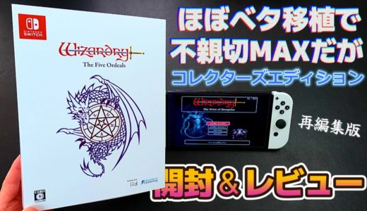 【ウィザードリィ外伝 五つの試練】コレクターズエディションの開封＆初見レビュー再編集版【Switch】