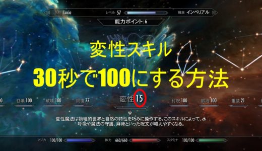 【Skyrim】スカイリム　個人的に驚いた　変性スキルを一瞬で100にする方法