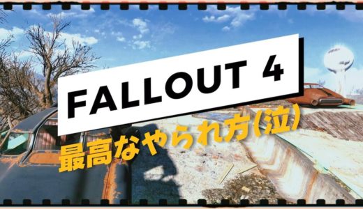 【Fallout4】最高なやられかた(泣)　フォールアウト4