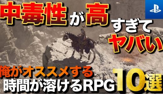 【PS5/PS4】ハマれば何時間でも遊べる！中毒性がヤバイRPG TOP10【おすすめゲーム紹介】