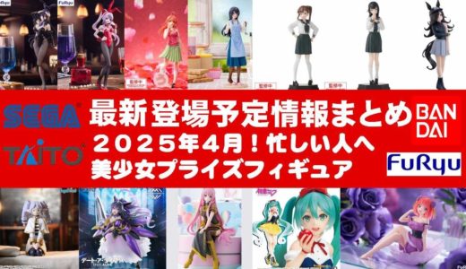 【最新！2025年４月登場】新作美少女プライズフィギュアまとめ★先取情報！忙しい人へ最新プライズ★完成品フィギュア★anime figures★バンプレスト★クレゲ★タイトー★バンダイ★フリュー