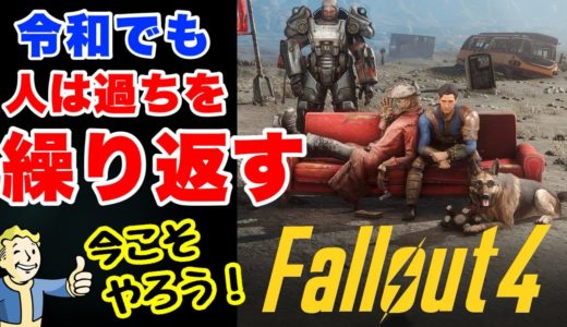 【Fallout4】徹底解説＆序盤レビュー フォールアウト4 #fallout4 #フォールアウト4