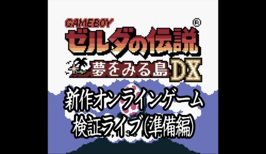 新作オンラインゲーム 検証ライブ(準備編)