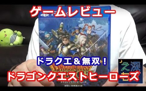 【実写ゲームレビュー】ドラゴンクエスト＆無双！ ドラゴンクエストヒーローズ 闇竜と世界樹の城の超個人的レビュー