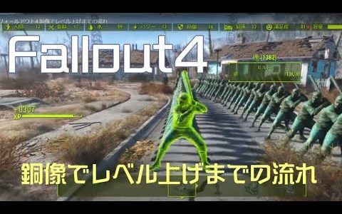 フォールアウト4 銅像でレベル上げまでの流れ #fallout4