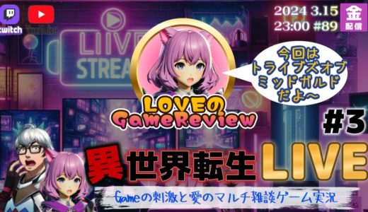 【PS5 おすすめ 】実況！金曜の夜はLoveさんのゲームレビュー#3「トライブオブミッドガルド（PS5）」2024/3/15/23:00～