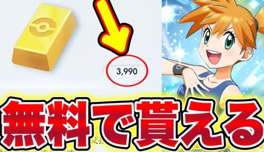 【ポケポケ】2025年最新版！4000ポケゴールドが今だけ無料でGET出来る!! ポケポケ最新情報 ポケポケ最強デッキ ポケポケナス ポケポケリセマラ ポケポケゴッドパック