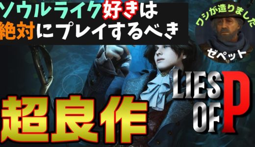 【新作ゲームレビュー】期待のソウルライクアクション「lies of p」を6分で紹介！【超良作】