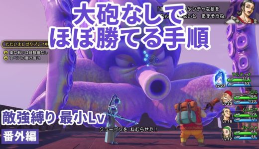 【連携&死者なし 大砲なし】クラーゴン　全ての敵が強い&低Lv (最小)　種なし【DQ11S】