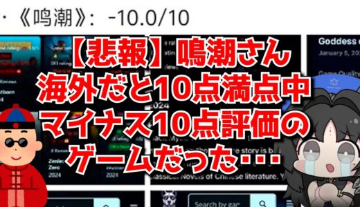 【悲報】鳴潮さん、海外のゲームレビューサイトで10点満点中マイナス10点をつけられてしまう･･･に対する中国人ニキたちの反応集