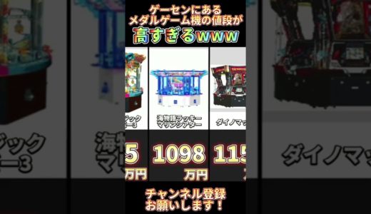 ゲーセンにあるメダルゲーム機の値段がヤバすぎたwww #shorts