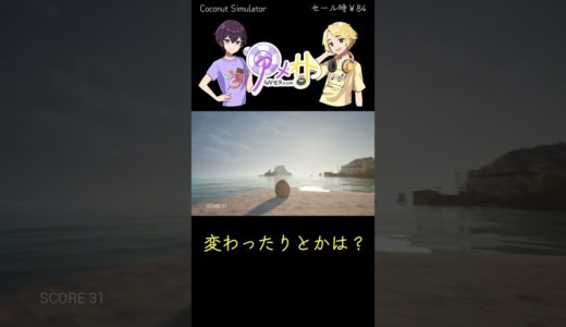 『 Coconut Simulator 』 気になるゲームを1分レビュー #shorts #steam #ゲーム #セール #インディーゲーム #レビュー #CoconutSimulator