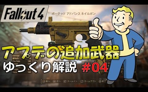 【Fallout4】アプデの追加武器をゆっくり解説 Part4