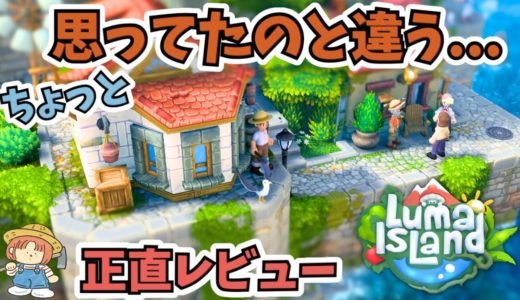 Luma Islandは本当にスローライフゲーム？20時間以上プレイ後の正直レビュー！ルマアイランド！