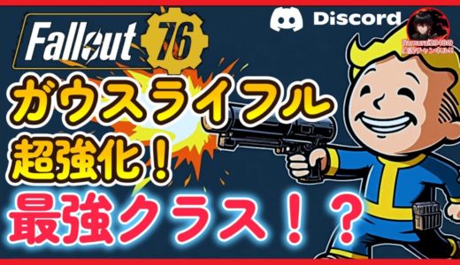 ガウスライフル超強化！最強クラス？！高火力　レジェンダリー　伝説　爆発【Fallout76攻略　フォールアウト76　Samurai2948】