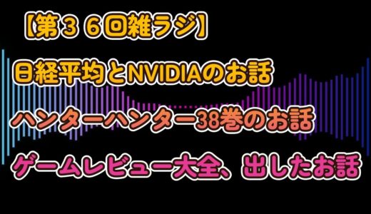 【第36回雑ラジ】株価とハンターハンターとゲームレビューのお話　#ラジオ　#ポッドキャス