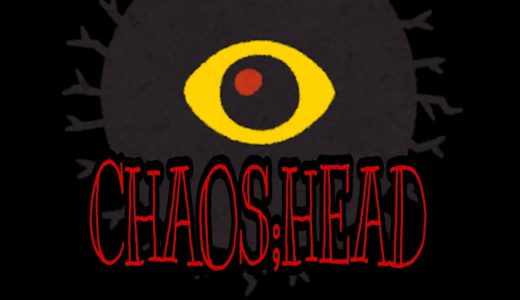 【G1G1トーク】CHAOS;HEAD【ゲームレビュー】