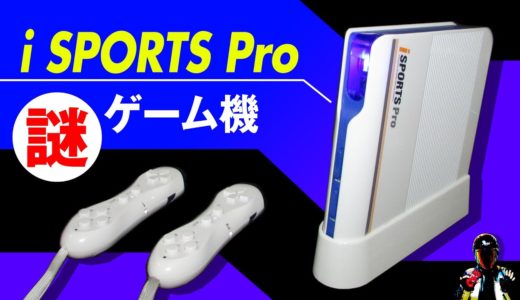 i SPORTS Pro ある意味貴重な体感ゲーム機【Wiiに似ているしPS5にも似ている形】