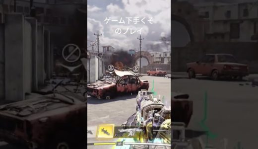 ゲーム下手くそが必死にプレイします！！！#codモバイル #ゲーム下手くそ #編集初心者