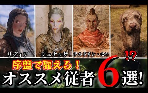 序盤で雇える！オススメ従者６選！【SKYRIM 解説】