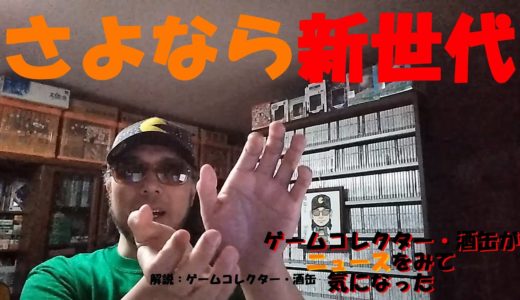 【“あの”家庭用ゲーム機開発の「新世代」が！？】 #令和四年三月二十五日 #XAVIX #ニュースをみて気になった #ゲームコレクター・酒缶