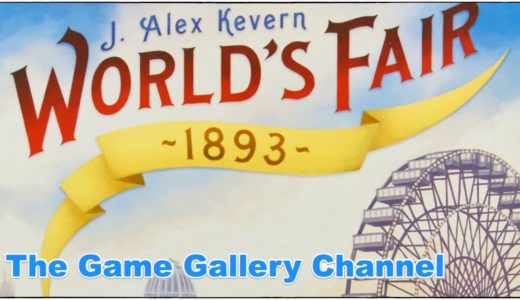 【ボードゲーム レビュー】「World’s Fair 1893」- 万博でのバビリオン出展競争