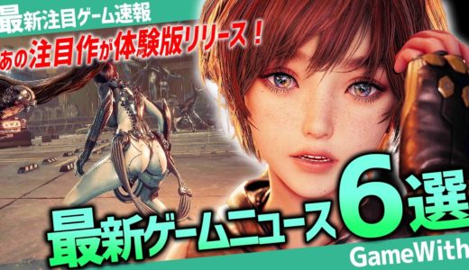 【最新ゲームニュース】あの話題作の体験版がリリース！FF16DLC第2弾の配信開始日がついに決定！