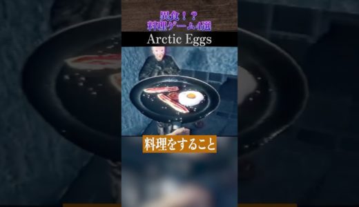 非常識すぎる “異食” の料理ゲーム4選