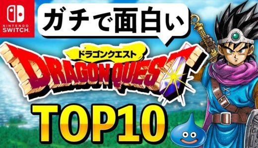 【Switch限定】ガチで面白いドラクエランキングTOP10