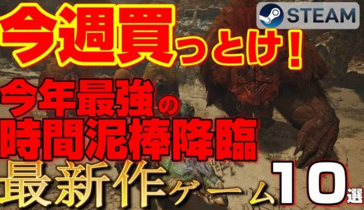 【今週買っとけ！】今年最強の時間泥棒ゲー降臨！中毒性MAX最新作ゲーム10選【STEAM新作 2月4週～】