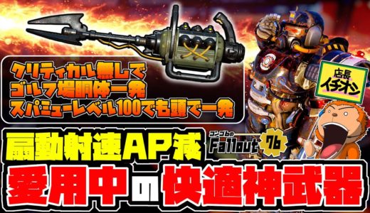 【フォールアウト76】-HP50%構成でサクッと一撃破壊しまくれる最近愛用している快適神武器！扇動射速AP減プラズマキャスター！-#1368【Fallout76/XboxSeriesX】