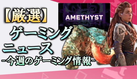 ProjectAmethystの成果 PSのオンラインゲームについて ワイルズ爆売れ中【今週のゲーミング情報】