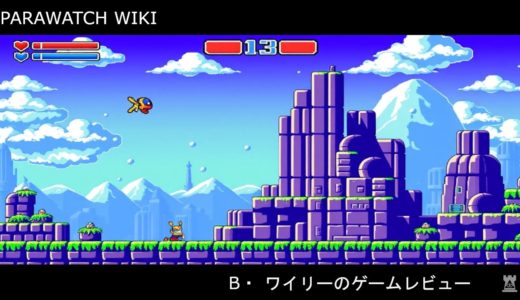 【パラウォッチ】B・ワイリーのゲームレビュー