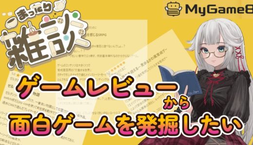 【雑談】ゲームレビューからおもしろゲームを発掘する雑談配信【レビュー/MyGame8】