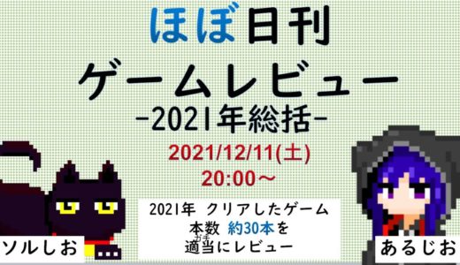 12/11(土) 21時～【対話配信】ほぼ日刊ゲームレビュー～2021年総括編～