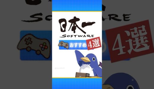 【日本一ソフトウェア】おすすめゲーム4選