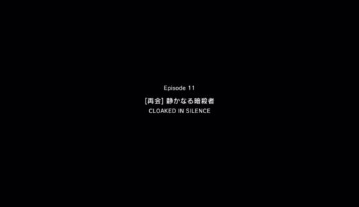 [再会]静かなる暗殺者 クワイエット帰還。ep11 7回クリア後に出現