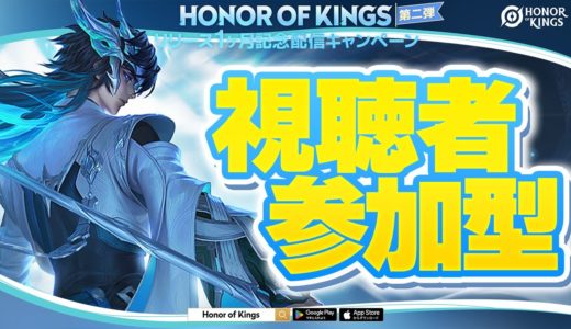 【視聴者参加型】世界で最も人気なMOBAモバイルゲームで遊ばないか!!【Honor of Kings】