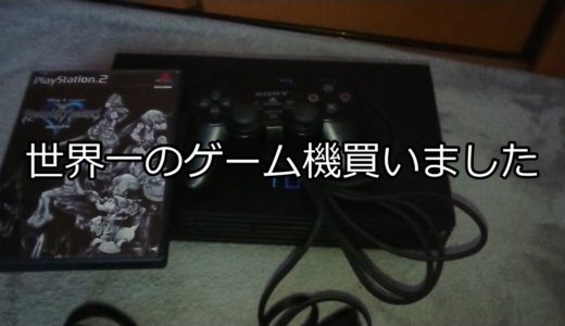 【ゆっくり動画】世界一のゲーム機を買いました