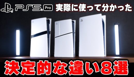 【実機検証レビュー】新型ゲーム機「PS5 Pro」と普通のPS5の決定的な違い8選 | 買うならどっち？