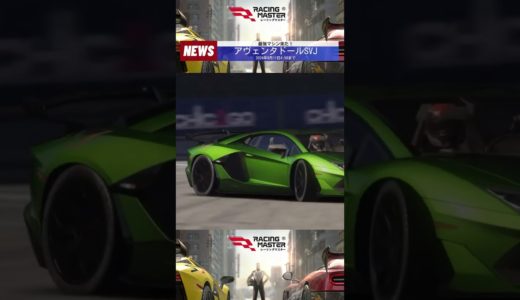 【最新ゲーム紹介】 ランボルギーニ AVENTADOR SVJ'19～👏👏2024年9月11日4:59まで！【#レーシングマスター 】#レーマスター乗ってこ #shorts