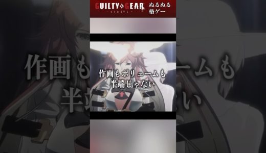 あらゆる要素が個性的すぎる『最先端2.5D格ゲー』の魅力｜GUILTY GEAR -STRIVE- Nintendo Switch Edition