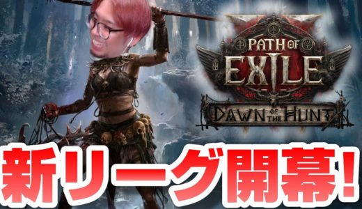 【PoE2】新クラスで生まれ変わったPoE2を開幕ダッシュするぞ！【KTRGaming Path of Exile 2 ゲーム 実況】