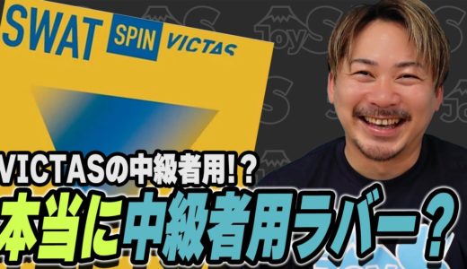【用具レビュー】VICTASの新作！SWAT SPINをレビューしたら意外過ぎる性能だった【卓球】