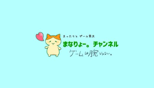 【オンラインゲームする/ゆるーくライブ配信】まなりょー。チャンネル
