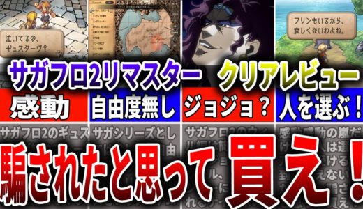【サガフロ2R】クリアレビュー！忖度無しにサガフロ2リマスターの良いところ、おすすめできないところを解説！【サガフロンティア2】