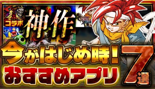 【おすすめスマホゲーム】絶対に知って欲しい！本当に面白い最新アプリゲーム5選【転スラ/クロノトリガー/オバロ/セール/リセマラ】